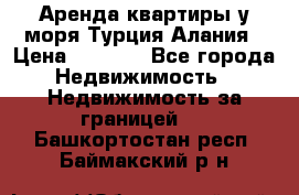 Аренда квартиры у моря Турция Алания › Цена ­ 1 950 - Все города Недвижимость » Недвижимость за границей   . Башкортостан респ.,Баймакский р-н